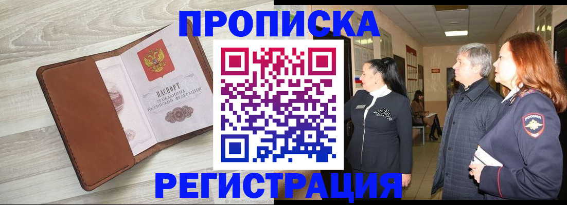 временная регистрация в Тобольске